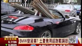 猜不透！土豪用BMW載鋼筋、拉飛機｜三立財經台CH88