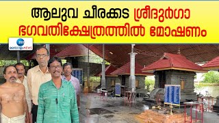 Aluva | ആലുവ ചീരക്കട ശ്രീദുര്‍ഗാ ഭഗവതിക്ഷേത്രത്തിൽ മോഷണം, 15000 രൂപ നഷ്ടപ്പെട്ടു.