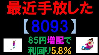 最近手放した　【8093】85円増配で利回り5.8％