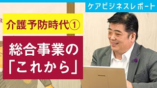 介護予防時代①　総合事業の「これから」