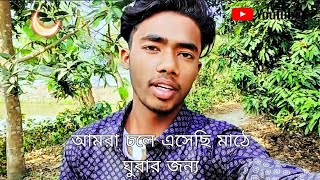 আমরা চলে এসেছি মাঠে ঘোরার জন্য #viral #comedy #dance #trending #shorts #short