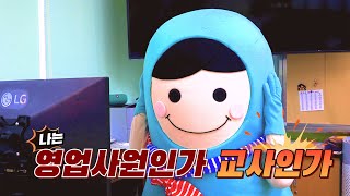 [기묘한학교 1] Ep.05 나는 영업사원인가 교사인가