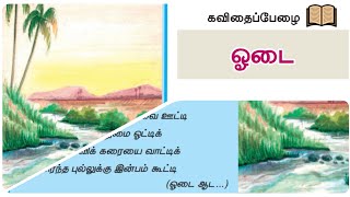 Oodai|ஓடை |8th tamil new book 2021 oodai