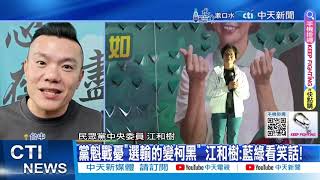 【每日必看】黨內僅18.1%挺蔡壁如當主席? 江和樹籲快協調 20250121