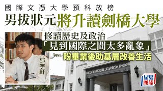 IB放榜｜男拔狀元將升讀劍橋大學 盼畢業後助基層改善生活｜IB｜國際文憑｜男拔｜狀元｜升學｜放榜｜星島頭條新聞