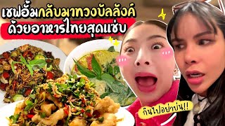 กินไปอย่าบ่น Ep.26 เชฟอั้มทวงบัลลังก์ อาหารไทยสุดแซ่บกลางกรุงนิวยอร์ค | Nn.lardapha