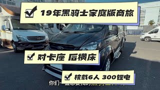 新到19年上牌，福特黑骑士家庭版商旅房车