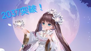 放置少女 2037（籠城の30日）突破！