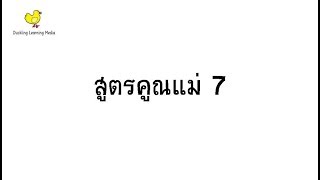 เพลงสูตรคูณเพลินเพลง - แม่ 7