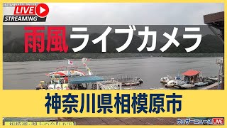 【LIVE】雨風ライブカメラ／神奈川県相模原市　2023年5月13日(土)