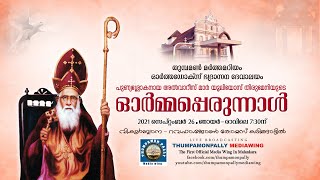 പുണ്യശ്ലോകനായ അൽവാറീസ് മാർ യൂലിയോസ് തിരുമേനിയുടെ ഓർമ്മപ്പെരുന്നാൾ