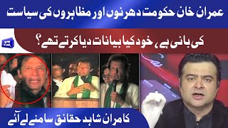 Imran Khan Khud Dharno Or Protests Ma Kiya Kaha Karte They | Kamran Shahid Facts Samne Le Aye