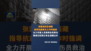 张国清赶赴西藏指导抗震救灾工作时强调 全力开展人员搜救伤员救治 确保灾区群众安全温暖过冬