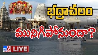 భద్రాచలం మునిగిపోనుందా ? LIVE || Bhadrachalam Faces Risk Of Drowning - TV9 Digital