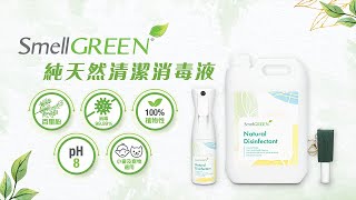 SmellGREEN® 純天然清潔消毒液｜對小孩及寵物安全｜有效消滅99.99%細菌及新冠病毒