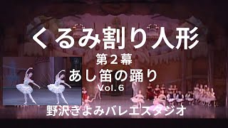 【相模原バレエ】くるみ割り人形ー第２幕ーVol.6　 あし笛の踊り「バレエ動画ライブラリー」【野沢きよみバレエスタジオ〜 相模原市淵野辺のバレエ教室〜】 #相模原バレエ #相模原バレエ動画