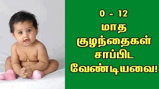 குழந்தை பிறந்து ஒரு வயது வரை சாப்பிட வேண்டிய உணவுகள்!