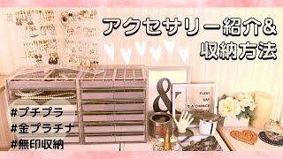 【アクセサリー紹介】愛用ジュエリーやお気に入りプチプラアイテムの紹介\u0026収納方法☆【ネックレス/イヤリング/リング/ブレスレット/シルバーアクセ/貴金属/金プラチナ/腕時計/ダイヤモンド/無印収納】