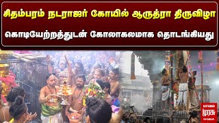 சிதம்பரம் நடராஜர் கோயில் ஆருத்ரா திருவிழா கொடியேற்றத்துடன் கோலாகலமாக தொடங்கியது..| Malai Murasu