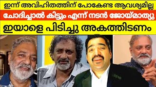 നടൻ ജോയ് മാത്യു ജയിലിലേക്ക് 😳 ഇന്നത്തെ തലമുറക്ക് ചോദിച്ചാൽ കിട്ടും അവിഹിതത്തിന് പോകേണ്ട | joy mathew