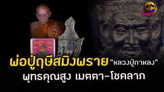 พ่อปู่ฤาษีสมิงพราย “หลวงปู่กาหลง” พุทธคุณสูง เมตตาโชคลาภบูชาด้วยคาถา สามจบนี้