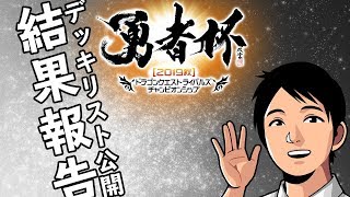 【勇者2019秋】結果報告!!トシ使用のデッキは一体!?【ドラゴンクエストライバルズ】