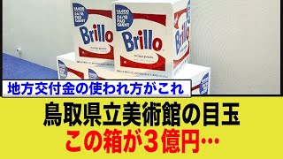 地方交付金を使ったこの箱が3億円…