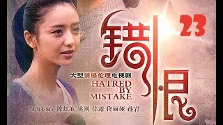 熱劇【錯恨】23―佟麗婭早期主演作品（佟麗婭、陳虹池、姚剛等領銜主演）