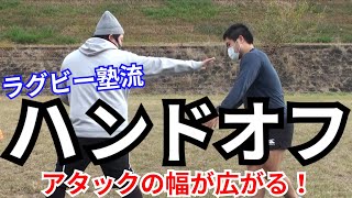 相手を抜く必殺技！ハンドオフの使い分け方と基本動作【塾長のラグビースキル講座 ハンドオフ編】