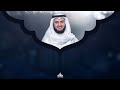 سورة إبراهيم الشيخ مشاري راشد العفاسي surat ibrahim mishary alafasy