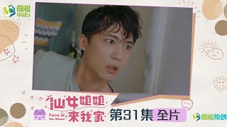 🎯全片|🌟仙女姐姐來我家🌟EP31 | 語樓和珊瑚的甜蜜之旅讓他看到什麼不該看的？琥珀籌辦婚禮最後有貴人們相助，最重要的是家人這一Part有了飛揚，讓翡翠心情好。