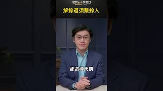 解鈴還須繫鈴人｜世界的十字路口 唐浩