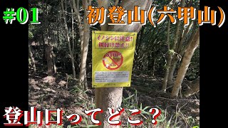 登山／#01／初登山、六甲山にとりあえず行く。