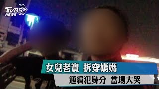 女兒老實　拆穿媽媽通緝犯身分　當場大哭