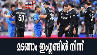 ഇന്ത്യയ്ക്ക് 18 റണ്‍ തോല്‍വി;ലോകകപ്പില്‍ നിന്ന് പുറത്ത് | India Knocked Out Of World Cup 2019