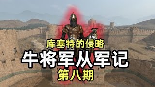 【骑砍2】库塞特来势汹汹，牛将军面临两难境地！