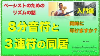 bass lesson「8分音符と３連符の同居」ベーシストのためのリズムの話〜アフリカン　６/8