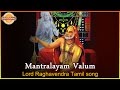 Sri Raghavendra Swamy Tamil Devotional Songs | Mantralayam Valum Super Hit Song | Devotional TV