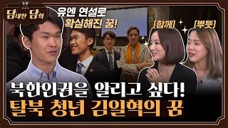 [통일담담] 북한인권을 알리고 싶다! 탈북 청년 김일혁의 꿈