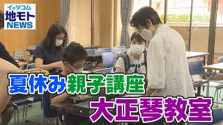 地モトNEWS【夏休み親子講座 大正琴教室】2021/08/09放送