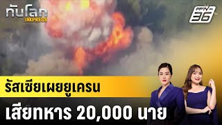 รัสเซียเผยยูเครนเสียทหาร 20,000 นาย หลังบุกเคิร์สก์|ทันโลก EXPRESS |  7 ต.ค. 67