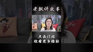 Pt2/3【民间故事】半夜无故会动的床你敢睡吗？【老飘讲故事】#shorts