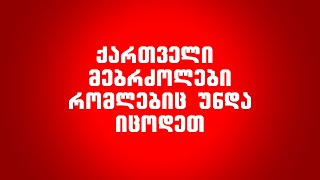 ქართველი მებრძოლები რომლებიც უნდა იცოდეთ - ნაწილი 1 /// Georgian Fighters You Should Know