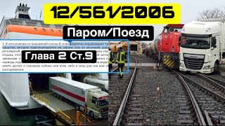 561/2006  Глава ІІ СТАТЬЯ 9 РЕЖИМ «ПАРОМ/ПОЕЗД. ПОДРОБНЫЙ РАЗБОР ЧАСТЫХ СЛУЧАЕВ НА ПРАКТИКЕ С ПРИ-МИ