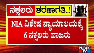 Police Produce 6 Naxal Activists To NIA Special Court | Public TV