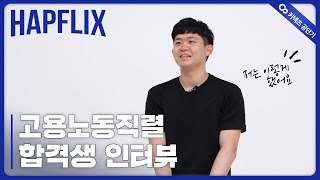 [에스티유니타스 커넥츠 공단기] 7개월만에 고용노동직 합격, 공단기라서 가능했어요!