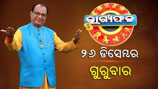 ଦୈନିକ ରାଶିଫଳ || Bhagyafala || ଗୁରୁବାର || ୨୬ ଡିସେମ୍ବର ୨୦୨୪ || Knewsodisha