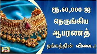 ரூ.60,000-ஐ நெருங்கிய ஆபரணத் தங்கத்தின் விலை..! | price | jewelery gold | CHENNAI