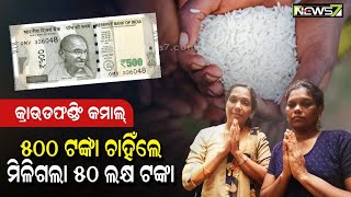 ୫୦୦ ଟଙ୍କା ସାହାଯ୍ୟ ମାଗିଥିଲେ, ମିଳିଗଲା ୫୦ ଲକ୍ଷ ଟଙ୍କା..ଲୋକେ କଲେ ଏମିତି ସାହାଯ୍ୟ, ଜୀବନ ସାରା ଯାହା ଭୁଲି ହେବନି