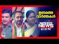 സ്പീഡ് ന്യൂസ് 01.30PM, നവംബര്‍ 02, 2024  | Speed News